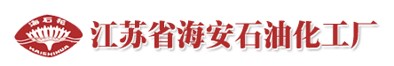 江苏省海安石油化工厂